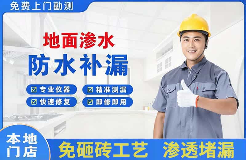 钟山地面渗水维修