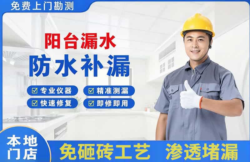 钟山阳台漏水维修
