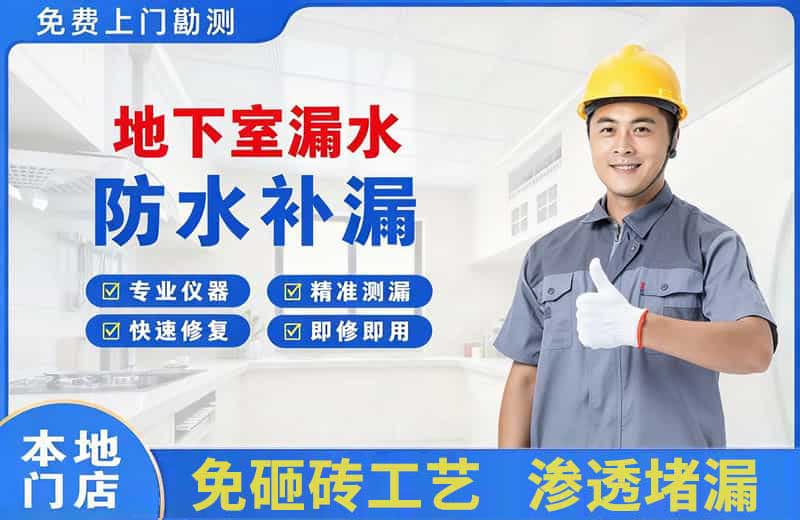 钟山地下室漏水维修
