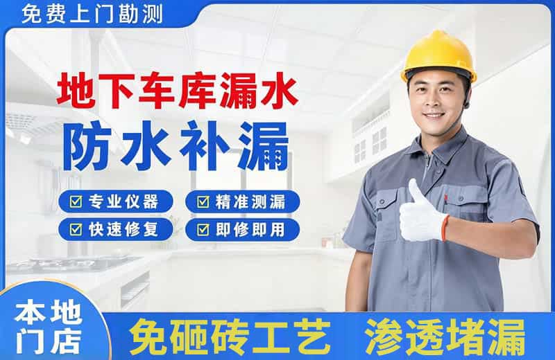 钟山地下车库漏水维修