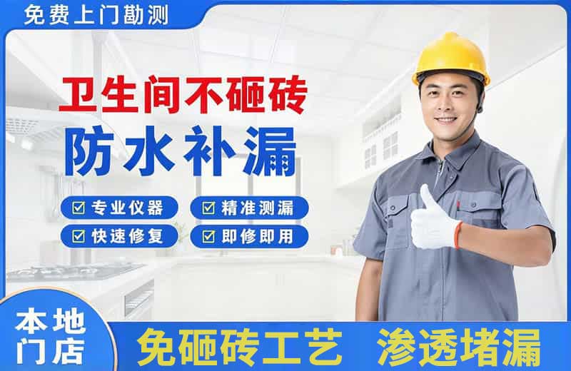 钟山卫生间不砸砖修补漏水